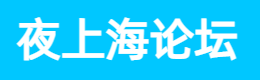 夜上海论坛,爱上海419,爱上海官网,上海水磨论坛